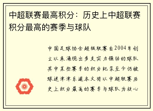 中超联赛最高积分：历史上中超联赛积分最高的赛季与球队