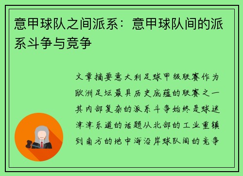 意甲球队之间派系：意甲球队间的派系斗争与竞争