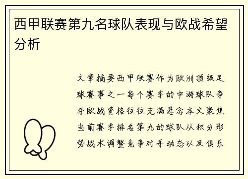 西甲联赛第九名球队表现与欧战希望分析
