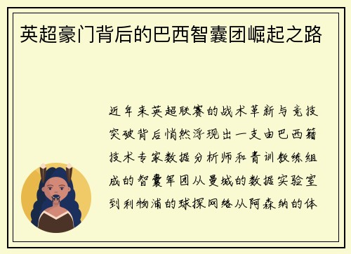英超豪门背后的巴西智囊团崛起之路