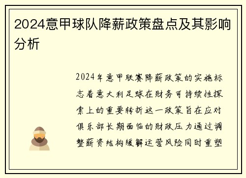 2024意甲球队降薪政策盘点及其影响分析