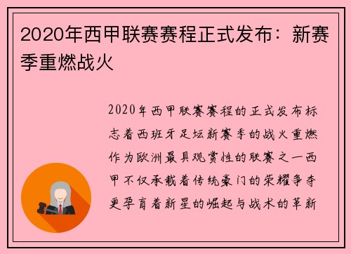 2020年西甲联赛赛程正式发布：新赛季重燃战火