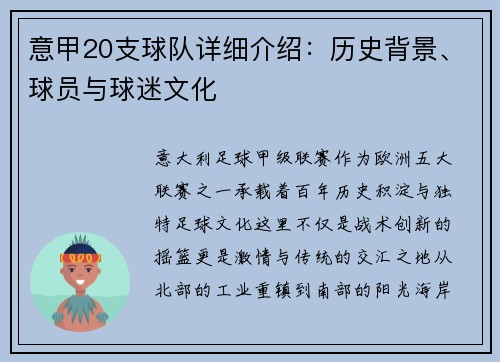 意甲20支球队详细介绍：历史背景、球员与球迷文化
