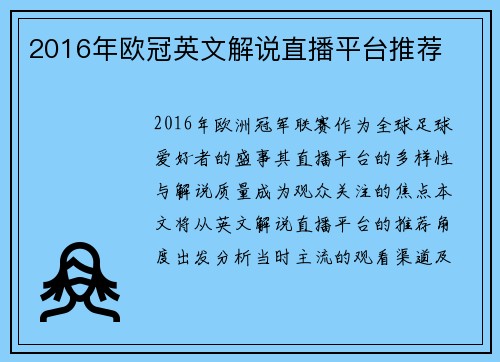 2016年欧冠英文解说直播平台推荐