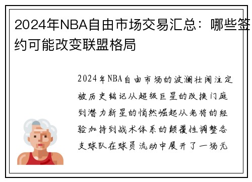 2024年NBA自由市场交易汇总：哪些签约可能改变联盟格局